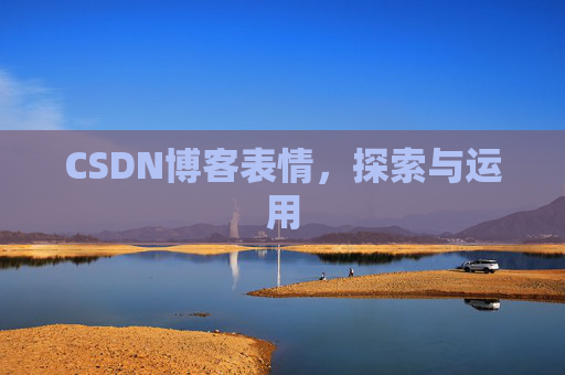 CSDN博客表情，探索与运用